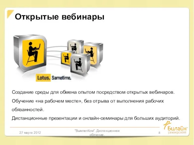 27 марта 2012 "ВымпелКом". Дистанционное обучение. Открытые вебинары Создание среды для обмена