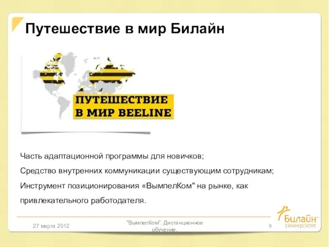 27 марта 2012 "ВымпелКом". Дистанционное обучение. Путешествие в мир Билайн Часть адаптационной