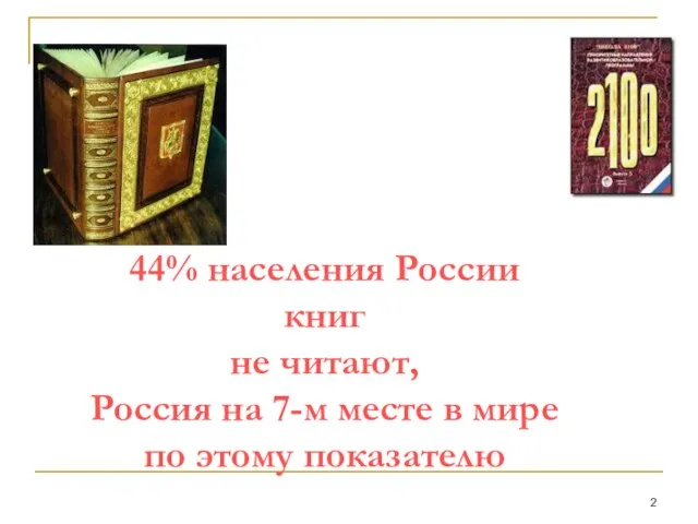 44% населения России книг не читают, Россия на 7-м месте в мире по этому показателю