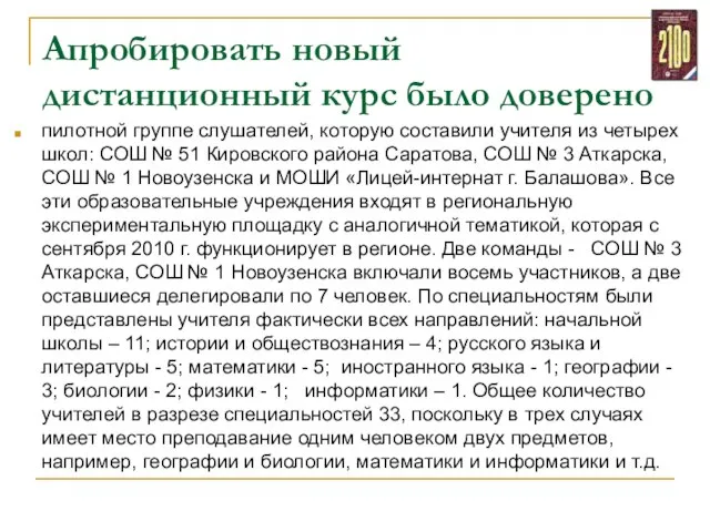 Апробировать новый дистанционный курс было доверено пилотной группе слушателей, которую составили учителя