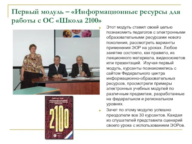 Первый модуль – «Информационные ресурсы для работы с ОС «Школа 2100» Этот