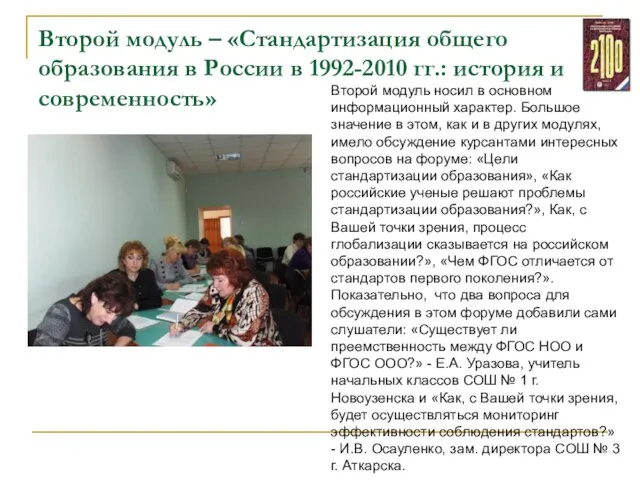 Второй модуль – «Стандартизация общего образования в России в 1992-2010 гг.: история