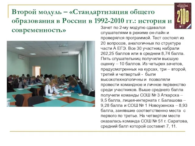 Второй модуль – «Стандартизация общего образования в России в 1992-2010 гг.: история