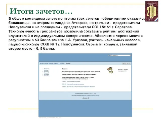 Итоги зачетов… В общем командном зачете по итогам трех зачетов победителями оказались