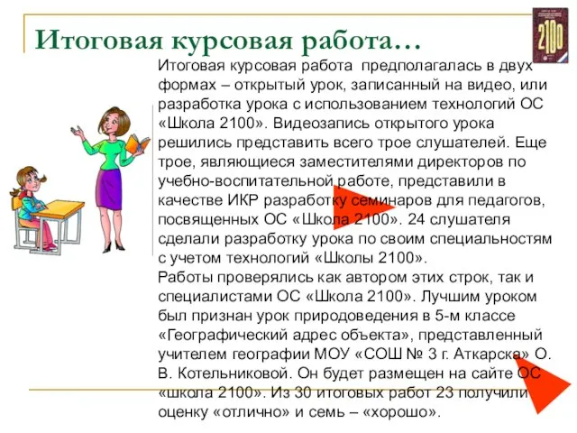 Итоговая курсовая работа… Итоговая курсовая работа предполагалась в двух формах – открытый