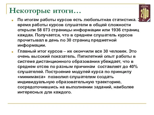 Некоторые итоги… По итогам работы курсов есть любопытная статистика. За время работы