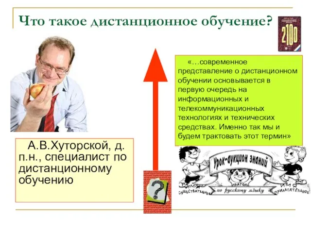 Что такое дистанционное обучение? «…современное представление о дистанционном обучении основывается в первую