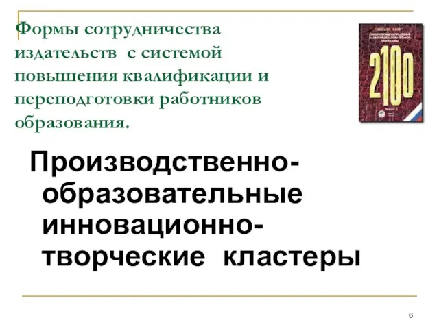 Формы сотрудничества издательств с системой повышения квалификации и переподготовки работников образования. Производственно-образовательные инновационно-творческие кластеры