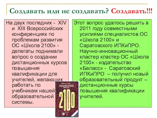 Создавать или не создавать? Cоздавать!!! На двух последних - XIV и XIII