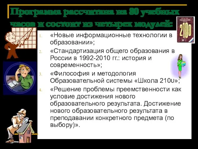 Программа рассчитана на 80 учебных часов и состоит из четырех модулей: «Новые