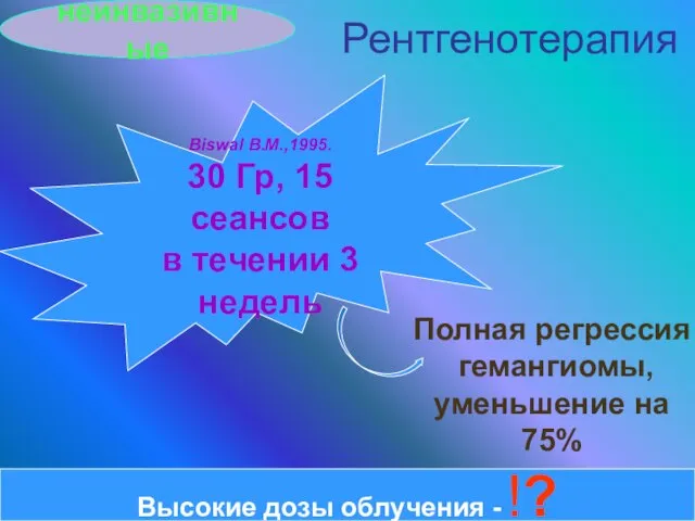 Рентгенотерапия неинвазивные Biswal B.M.,1995. 30 Гр, 15 сеансов в течении 3 недель