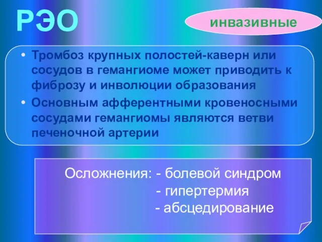 Осложнения: - болевой синдром - гипертермия - абсцедирование РЭО Тромбоз крупных полостей-каверн