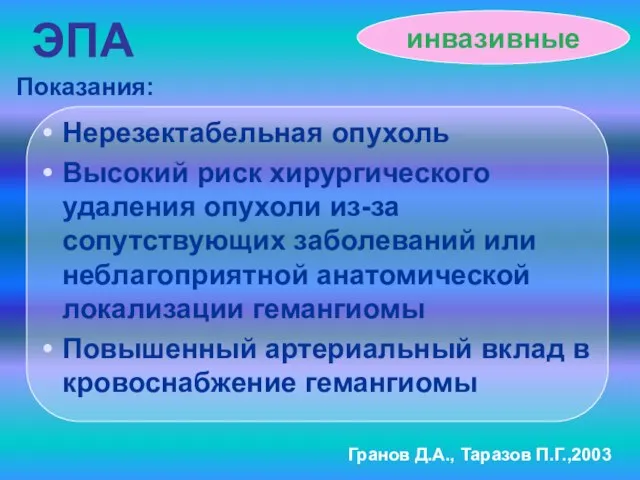 ЭПА Нерезектабельная опухоль Высокий риск хирургического удаления опухоли из-за сопутствующих заболеваний или