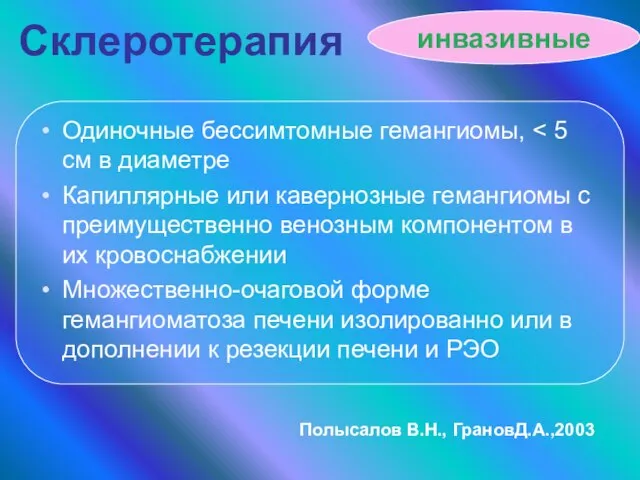 Склеротерапия Одиночные бессимтомные гемангиомы, Капиллярные или кавернозные гемангиомы с преимущественно венозным компонентом