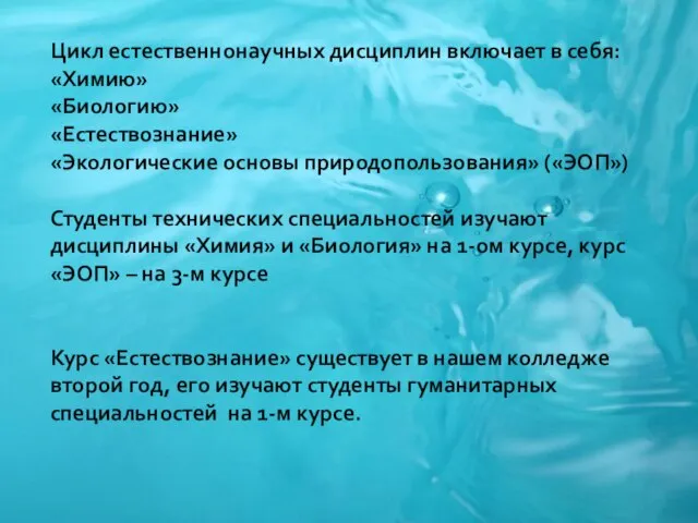 Цикл естественнонаучных дисциплин включает в себя: «Химию» «Биологию» «Естествознание» «Экологические основы природопользования»