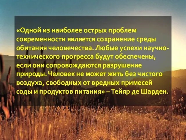 «Одной из наиболее острых проблем современности является сохранение среды обитания человечества. Любые