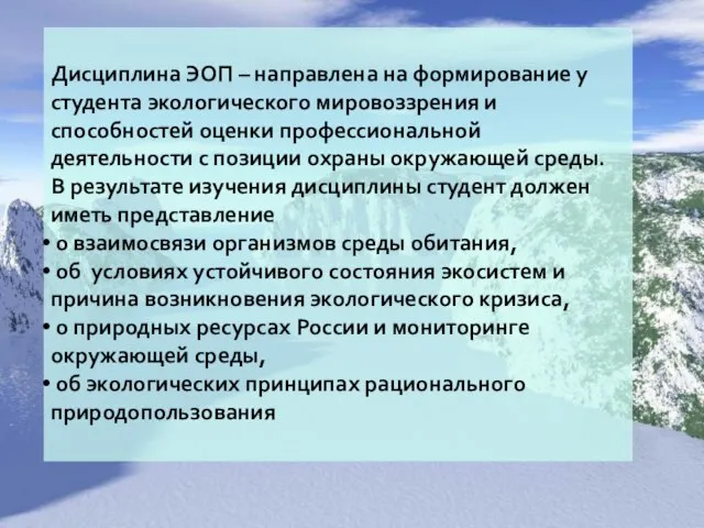 Дисциплина ЭОП – направлена на формирование у студента экологического мировоззрения и способностей