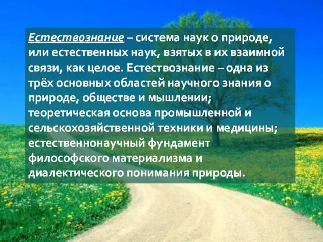 Естествознание – система наук о природе, или естественных наук, взятых в их