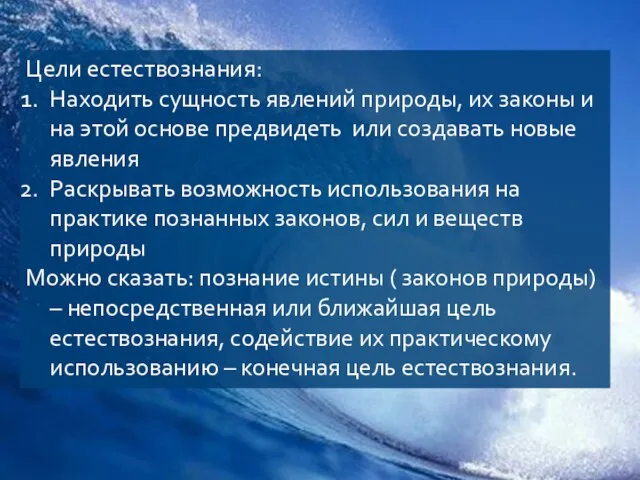 Цели естествознания: Находить сущность явлений природы, их законы и на этой основе