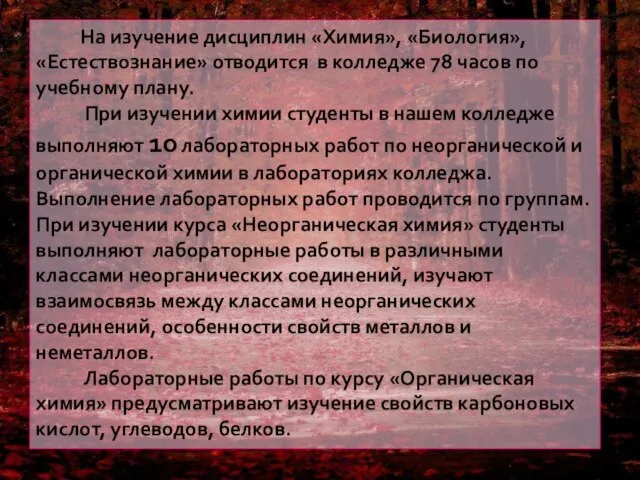 На изучение дисциплин «Химия», «Биология», «Естествознание» отводится в колледже 78 часов по