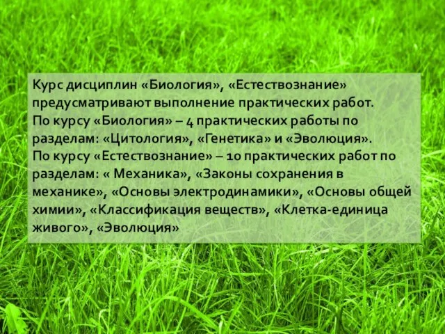 Курс дисциплин «Биология», «Естествознание» предусматривают выполнение практических работ. По курсу «Биология» –