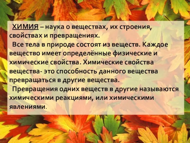 ХИМИЯ – наука о веществах, их строения, свойствах и превращениях. Все тела