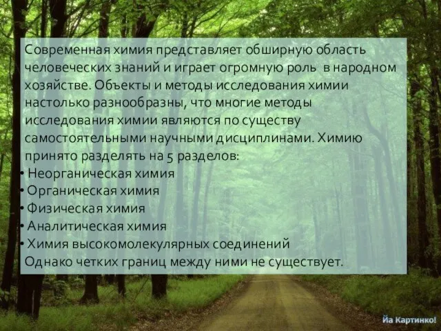 Современная химия представляет обширную область человеческих знаний и играет огромную роль в