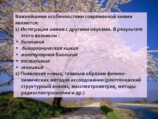 Важнейшими особенностями современной химии являются: 1) Интеграция химии с другими науками. В