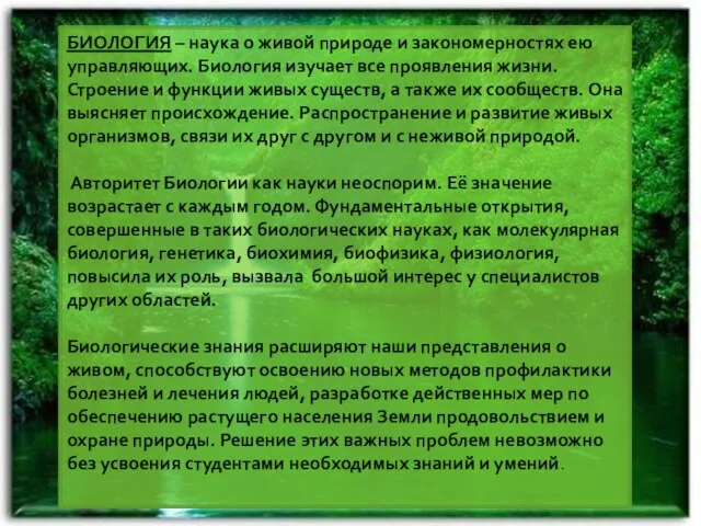 БИОЛОГИЯ – наука о живой природе и закономерностях ею управляющих. Биология изучает