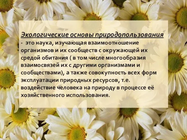 Экологические основы природопользования - это наука, изучающая взаимоотношение организмов и их сообществ