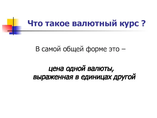 Что такое валютный курс ? В самой общей форме это – цена