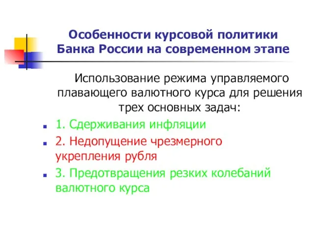 Особенности курсовой политики Банка России на современном этапе Использование режима управляемого плавающего