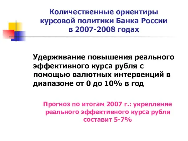 Количественные ориентиры курсовой политики Банка России в 2007-2008 годах Удерживание повышения реального