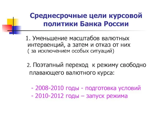 Среднесрочные цели курсовой политики Банка России 1. Уменьшение масштабов валютных интервенций, а