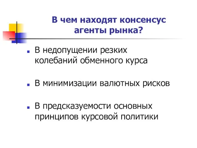 В чем находят консенсус агенты рынка? В недопущении резких колебаний обменного курса