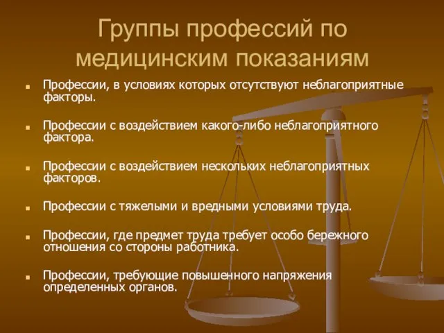 Группы профессий по медицинским показаниям Профессии, в условиях которых отсутствуют неблагоприятные факторы.