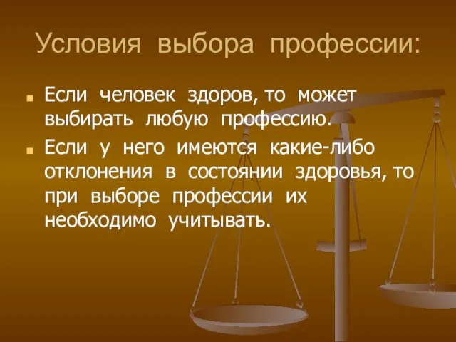 Условия выбора профессии: Если человек здоров, то может выбирать любую профессию. Если