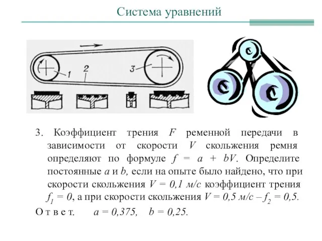 Система уравнений 3. Коэффициент трения F ременной передачи в зависимости от скорости