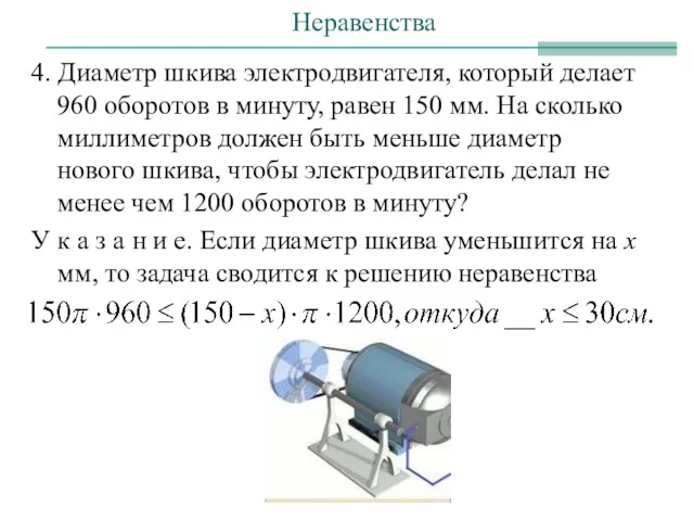 Неравенства 4. Диаметр шкива электродвигателя, который делает 960 оборотов в минуту, равен