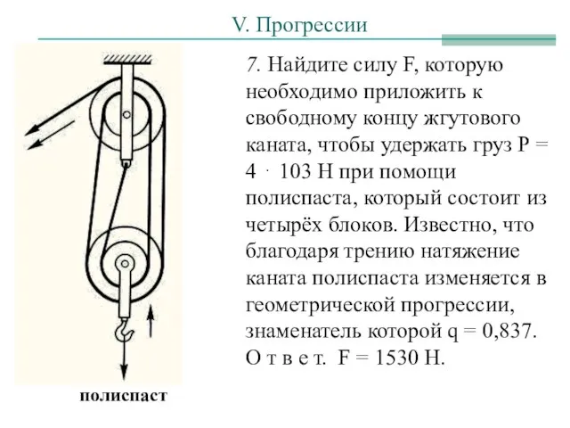 7. Найдите силу F, которую необходимо приложить к свободному концу жгутового каната,