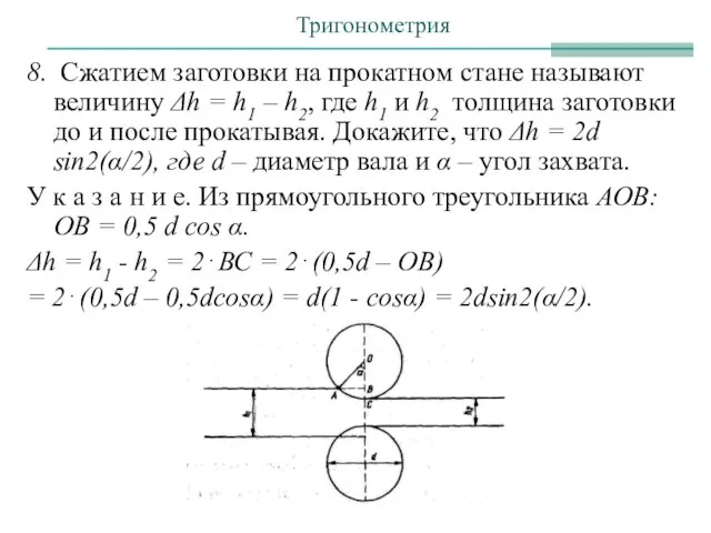 8. Сжатием заготовки на прокатном стане называют величину Δh = h1 –