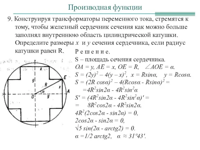 Производная функции 9. Конструируя трансформаторы переменного тока, стремятся к тому, чтобы железный