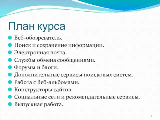 План курса Веб-обозреватель. Поиск и сохранение информации. Электронная почта. Службы обмена сообщениями.