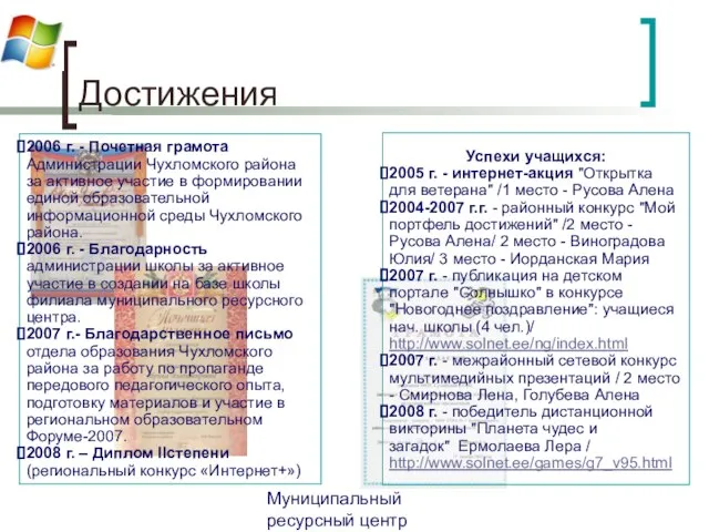 Муниципальный ресурсный центр Чухломского района Достижения 2006 г. - Почетная грамота Администрации