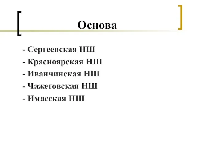 Основа - Сергеевская НШ - Красноярская НШ - Иванчинская НШ - Чажеговская НШ - Имасская НШ