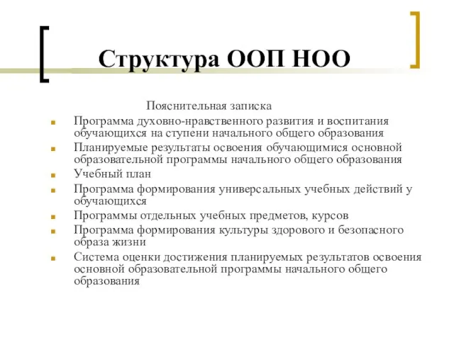 Структура ООП НОО Пояснительная записка Программа духовно-нравственного развития и воспитания обучающихся на