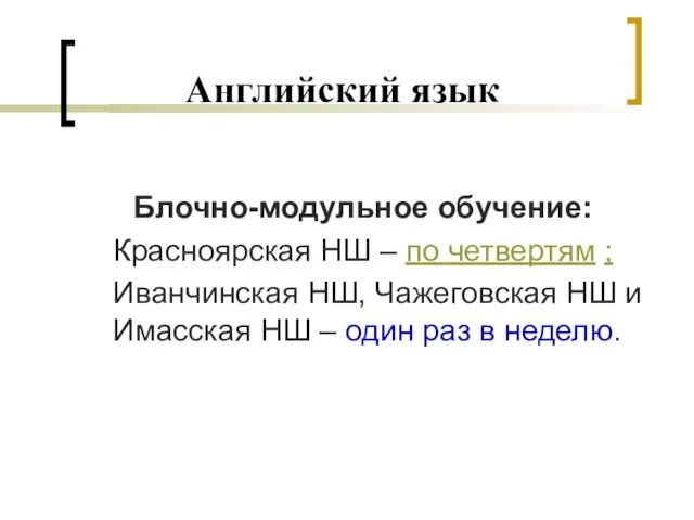 Английский язык Блочно-модульное обучение: Красноярская НШ – по четвертям ; Иванчинская НШ,