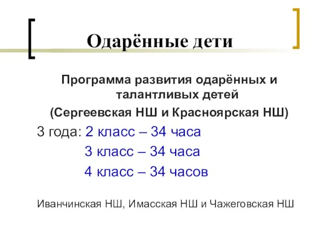 Одарённые дети Программа развития одарённых и талантливых детей (Сергеевская НШ и Красноярская