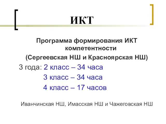 ИКТ Программа формирования ИКТ компетентности (Сергеевская НШ и Красноярская НШ) 3 года: