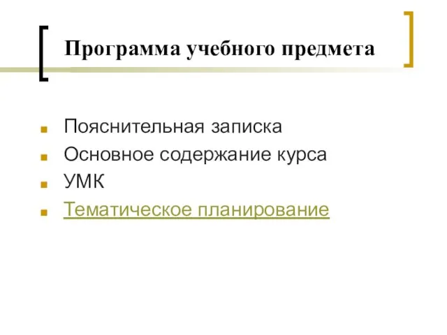 Программа учебного предмета Пояснительная записка Основное содержание курса УМК Тематическое планирование